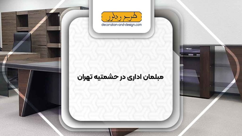 مبلمان اداری در حشمتیه تهران