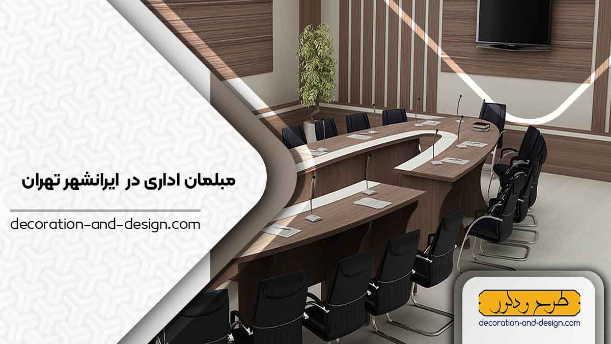 مبلمان اداری در ایرانشهر تهران