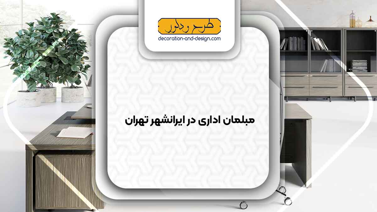 مبلمان اداری در ایرانشهر تهران