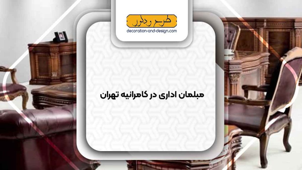 مبلمان اداری در کامرانیه تهران