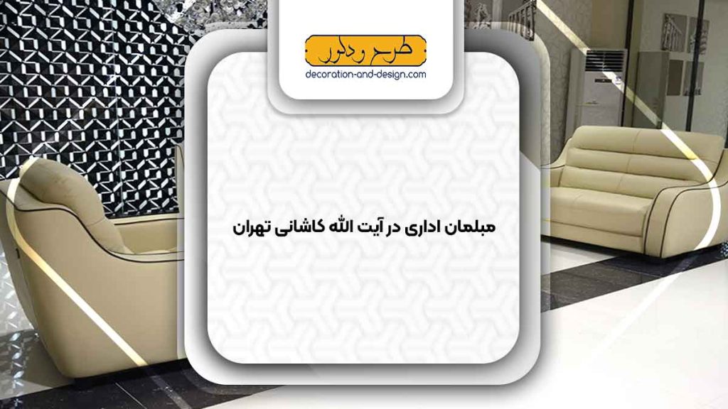 مبلمان اداری در آیت الله کاشانی تهران
