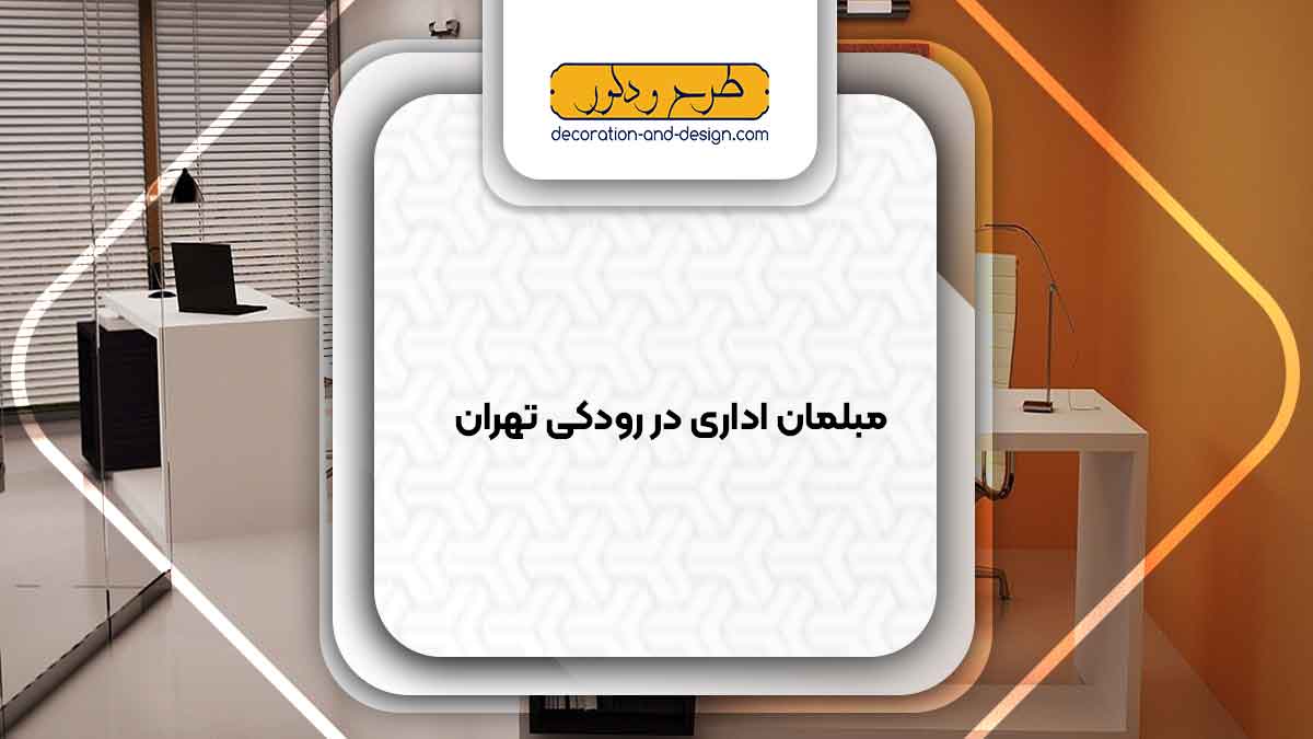 مبلمان اداری در رودکی تهران