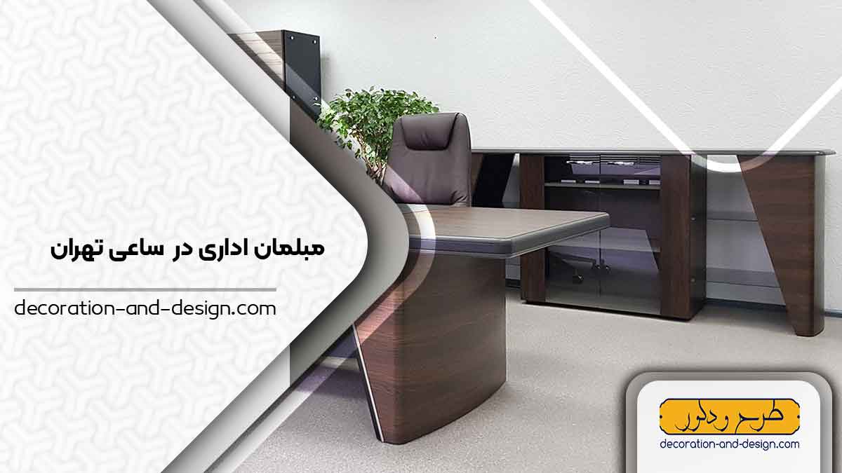 مبلمان اداری در ساعی تهران