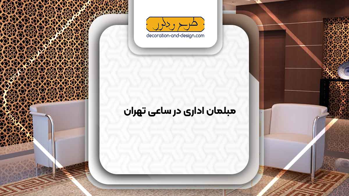 مبلمان اداری در ساعی تهران