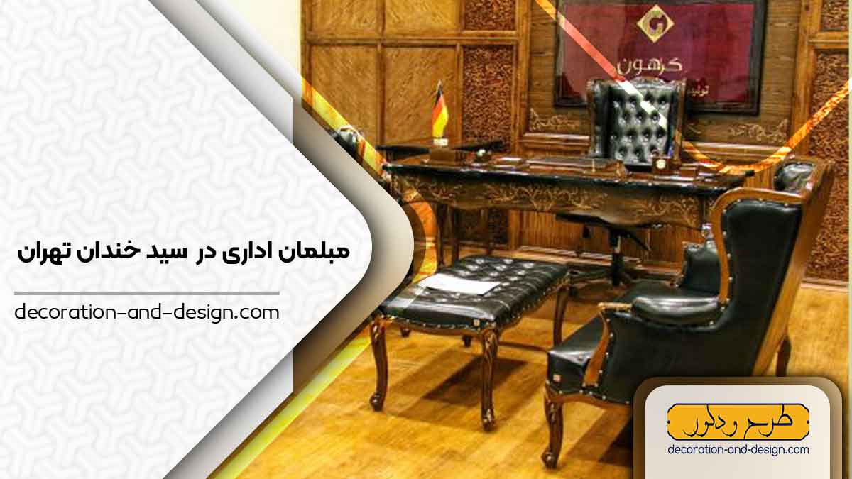 مبلمان اداری در سید خندان تهران
