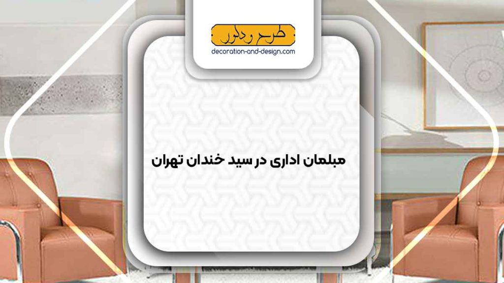 مبلمان اداری در سید خندان تهران