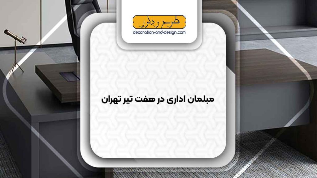 مبلمان اداری در هفت تیر تهران