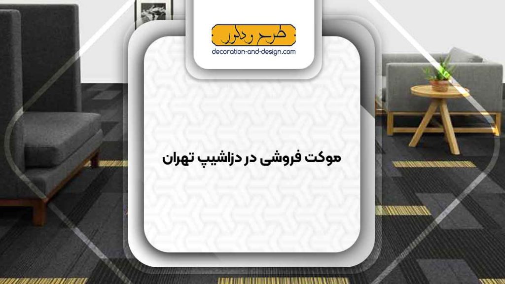 موکت فروشی در دزاشیپ تهران