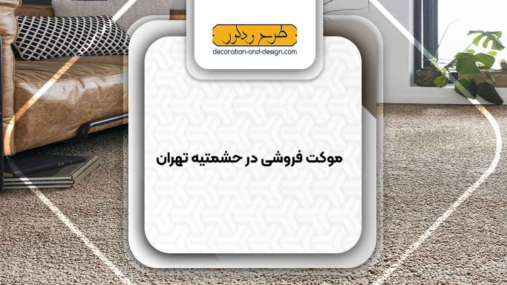 موکت فروشی در حشمتیه تهران