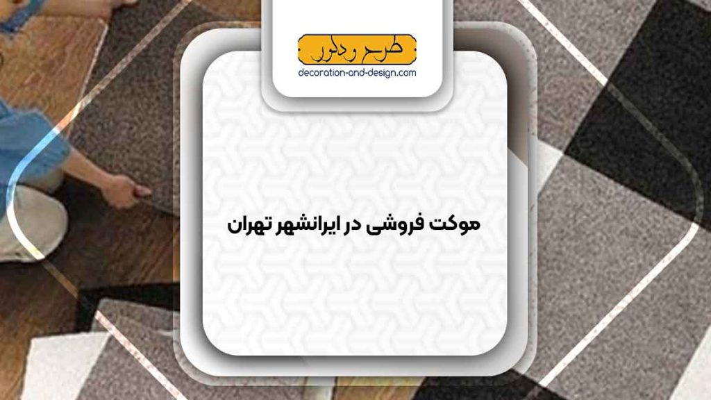 موکت فروشی در ایرانشهر تهران