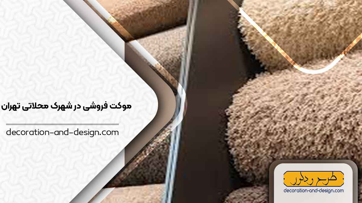 موکت فروشی در شهرک محلاتی تهران