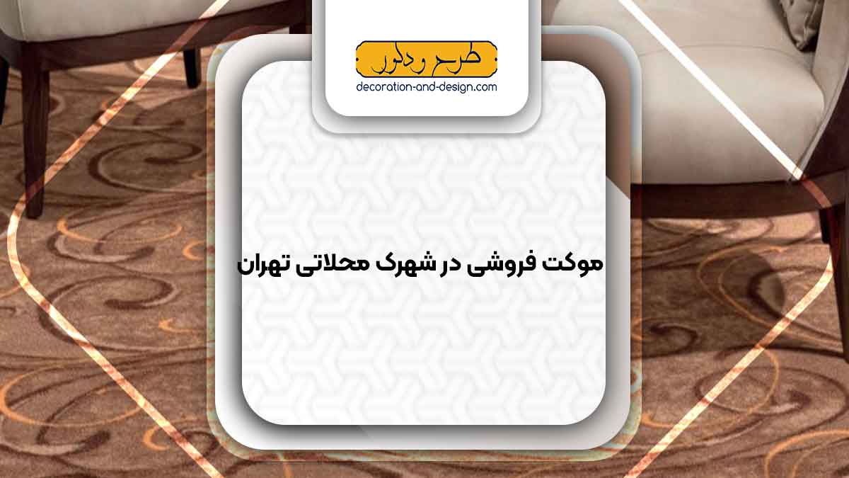 موکت فروشی در شهرک محلاتی تهران