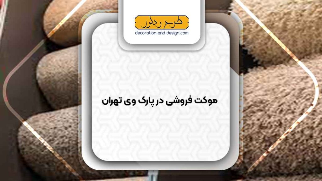 موکت فروشی در پارک وی تهران
