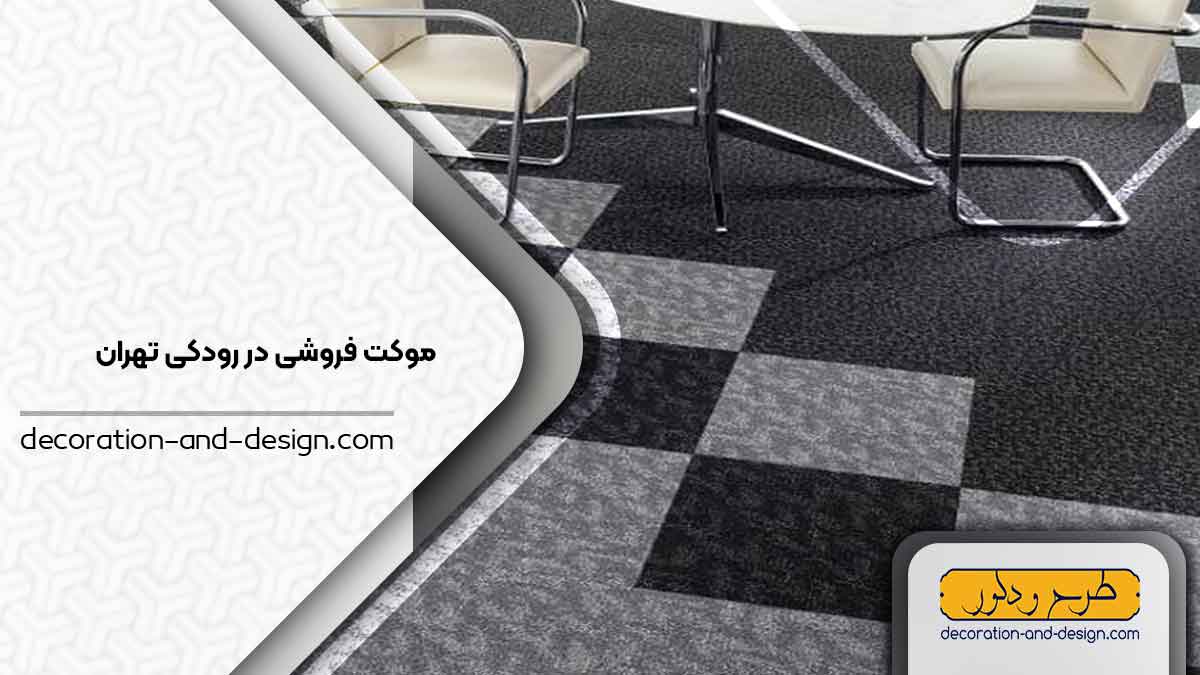 موکت فروشی در رودکی تهران