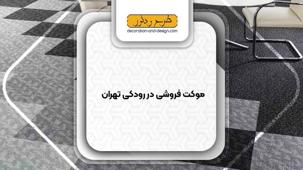 موکت فروشی در رودکی تهران