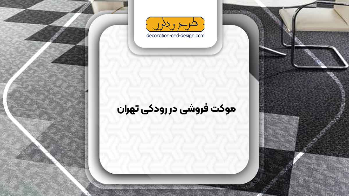 موکت فروشی در رودکی تهران