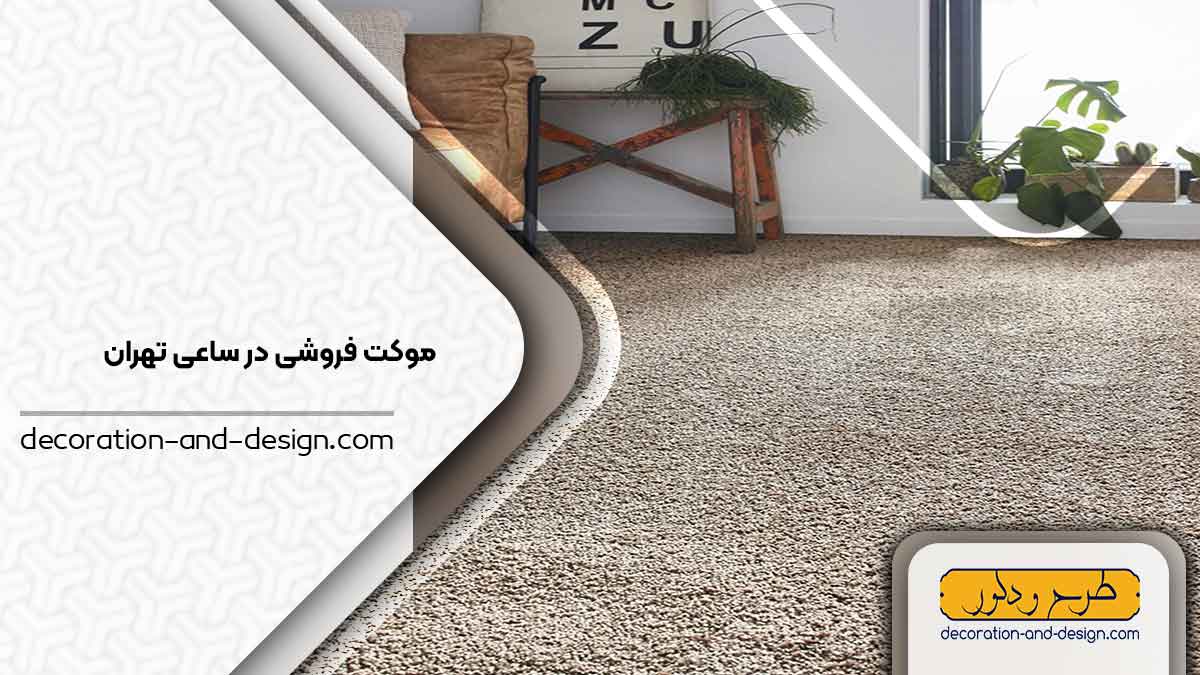 موکت فروشی در ساعی تهران