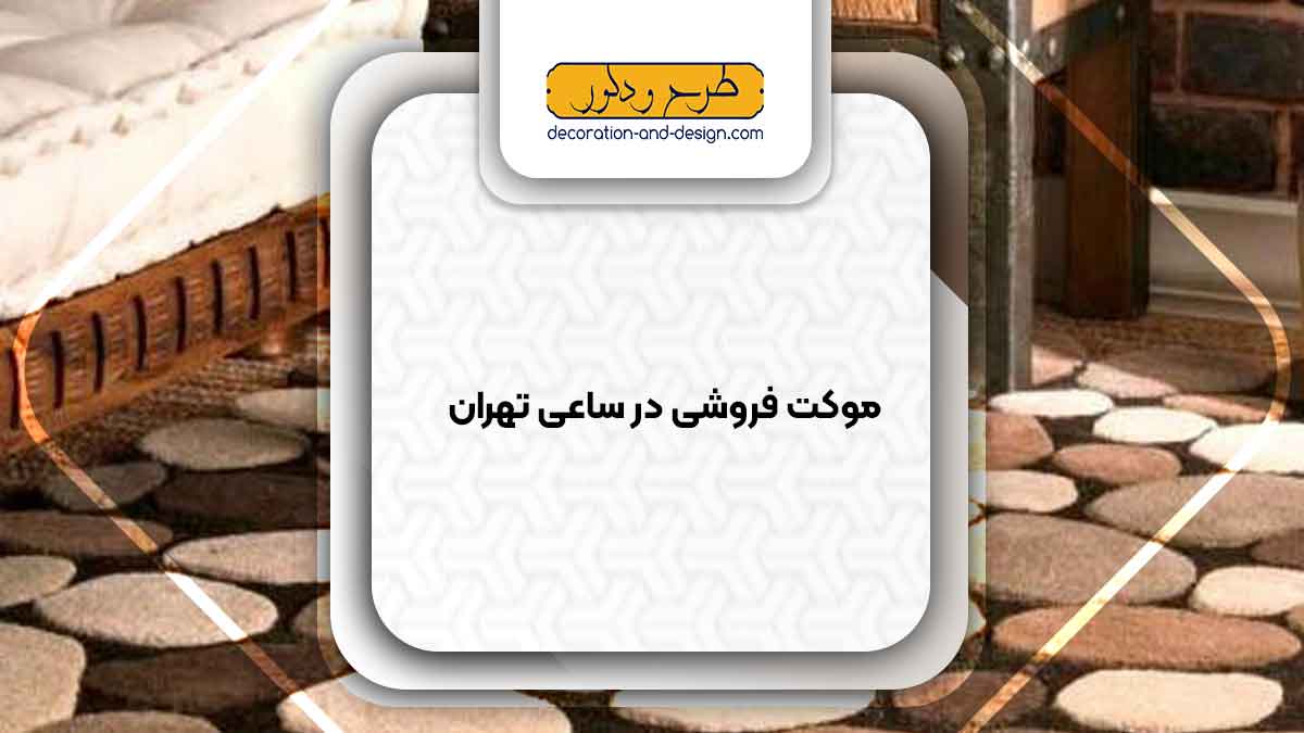 موکت فروشی در ساعی تهران
