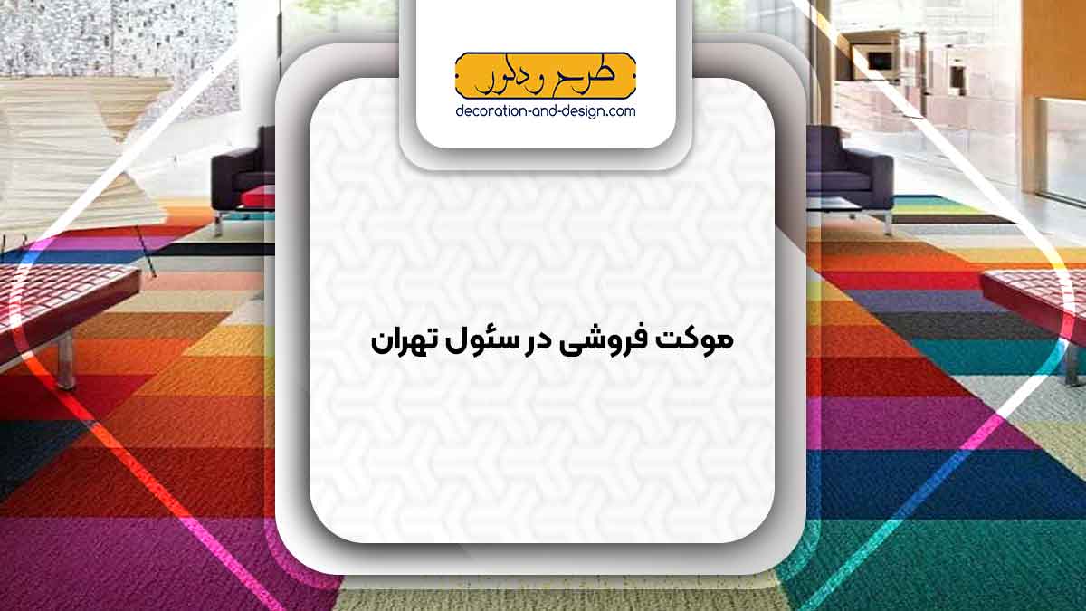 موکت فروشی در سئول تهران