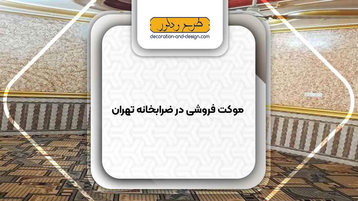 موکت فروشی در ضرابخانه تهران