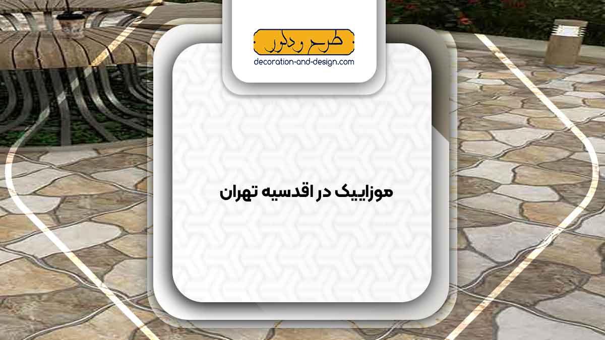 موزاییک در اقدسیه تهران