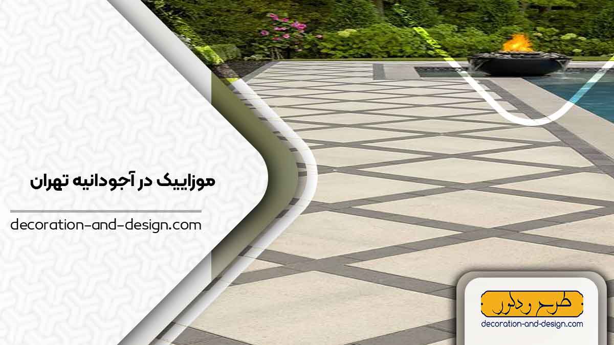 موزاییک در آجودانیه تهران