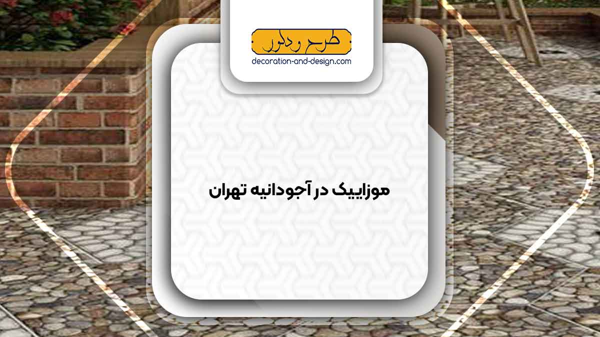 موزاییک در آجودانیه تهران