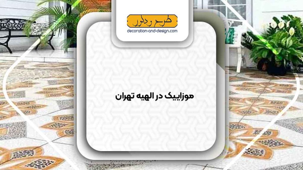 موزاییک در الهیه تهران