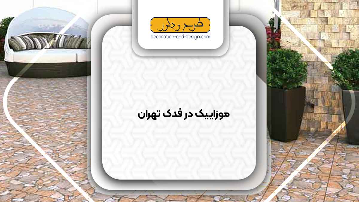 موزاییک در فدک تهران