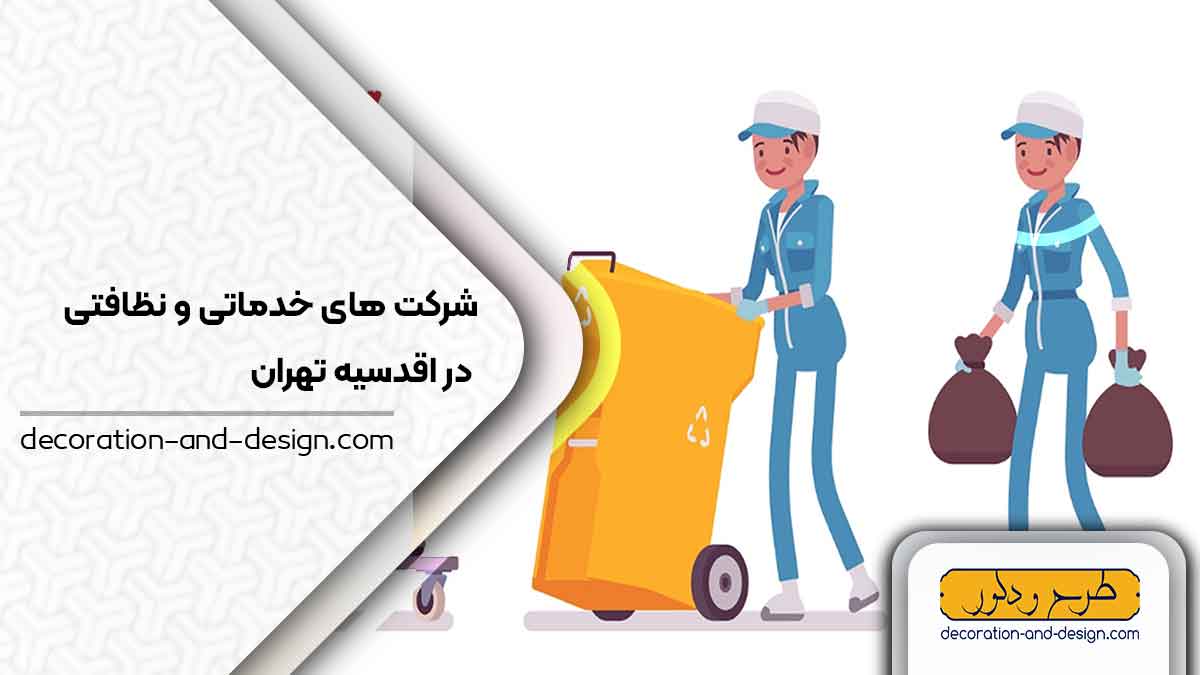 شرکت های خدماتی و نظافتی در اقدسیه تهران