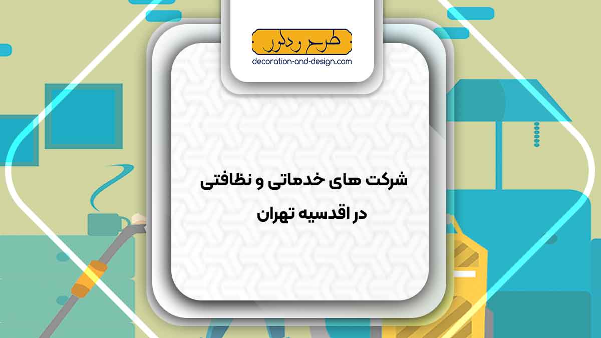 شرکت های خدماتی و نظافتی در اقدسیه تهران