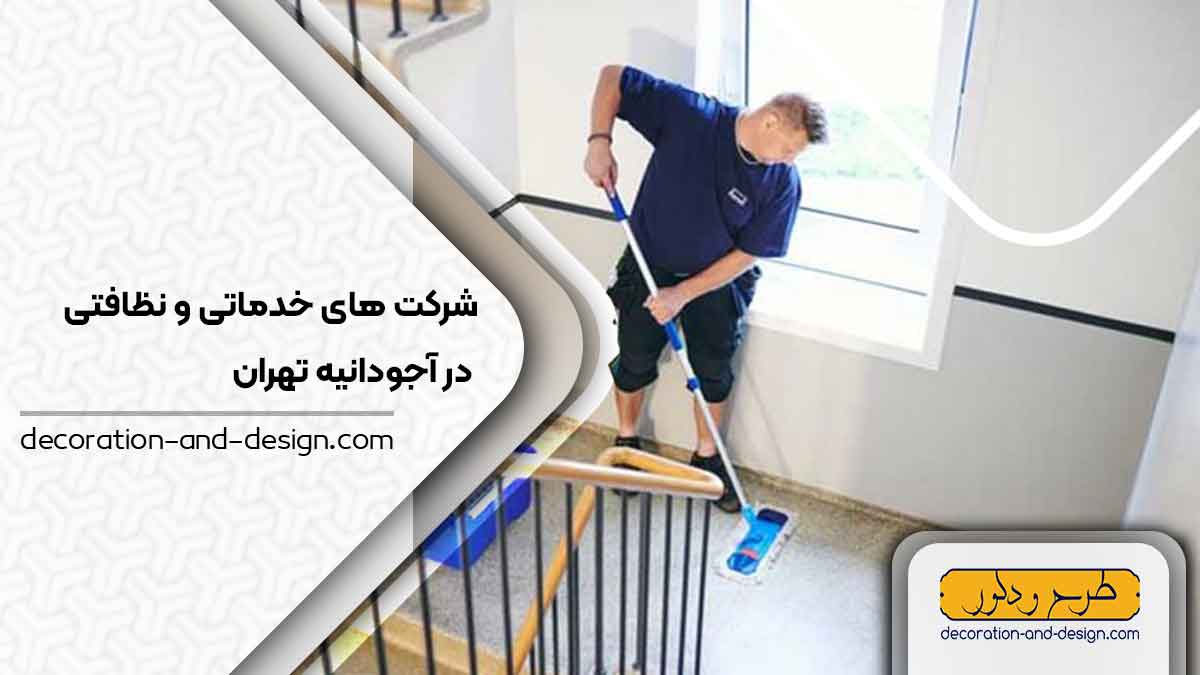 شرکت های خدماتی و نظافتی در آجودانیه تهران