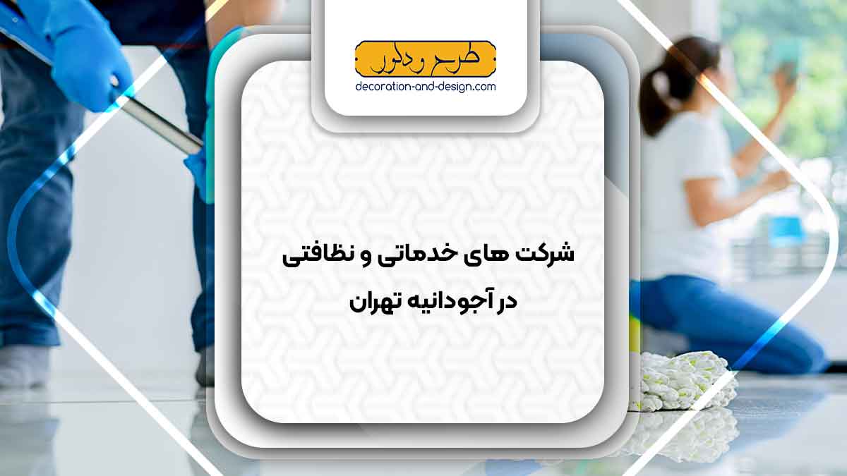شرکت های خدماتی و نظافتی در آجودانیه تهران