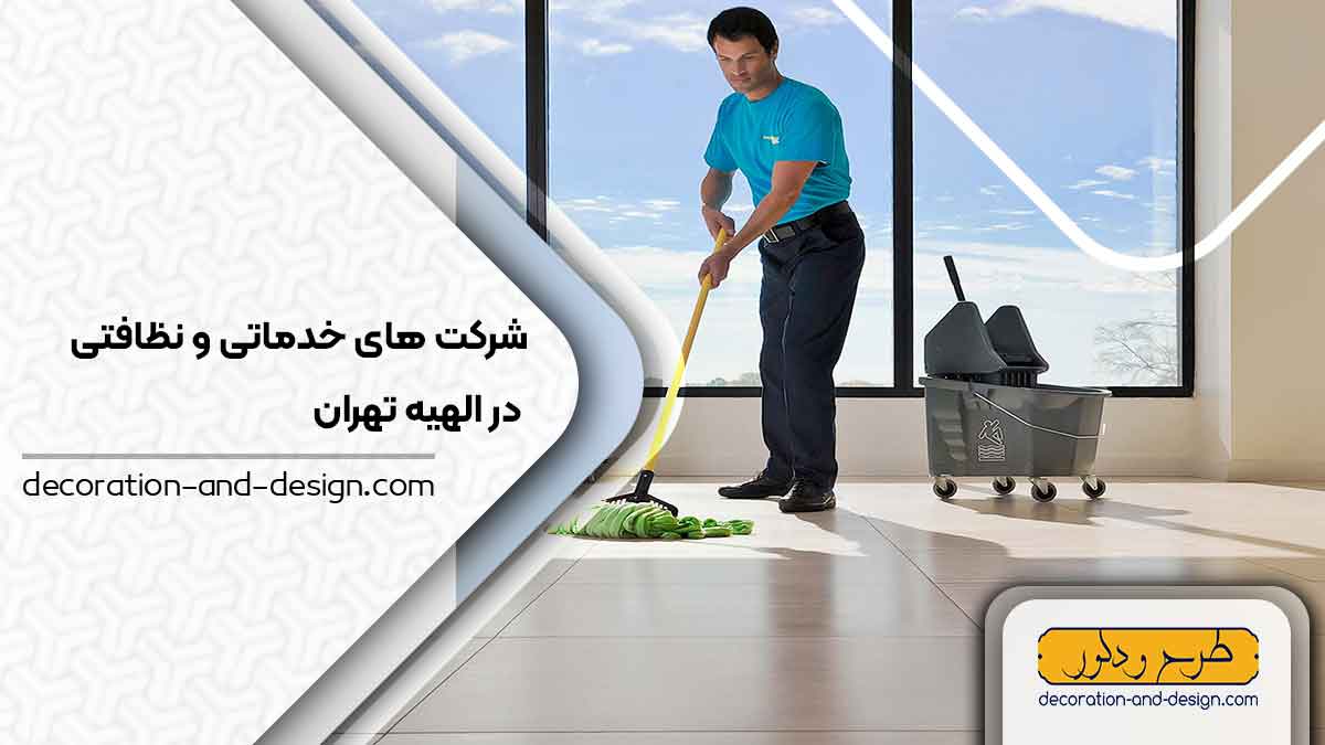 شرکت های خدماتی و نظافتی در الهیه تهران