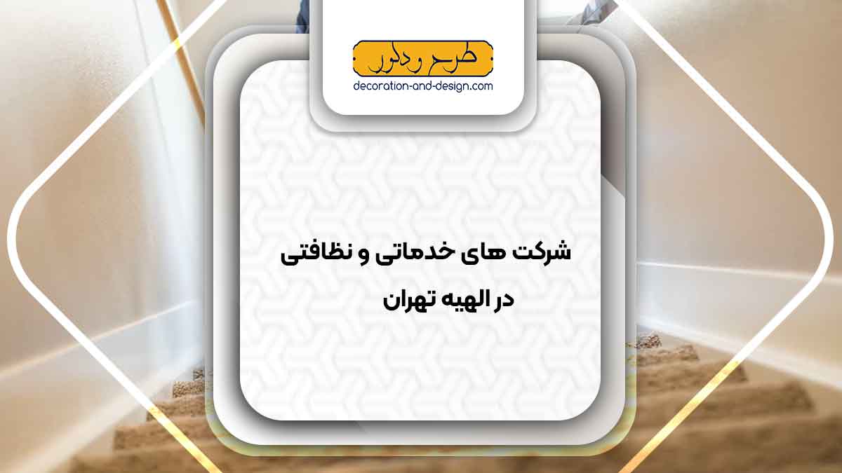 شرکت های خدماتی و نظافتی در الهیه تهران