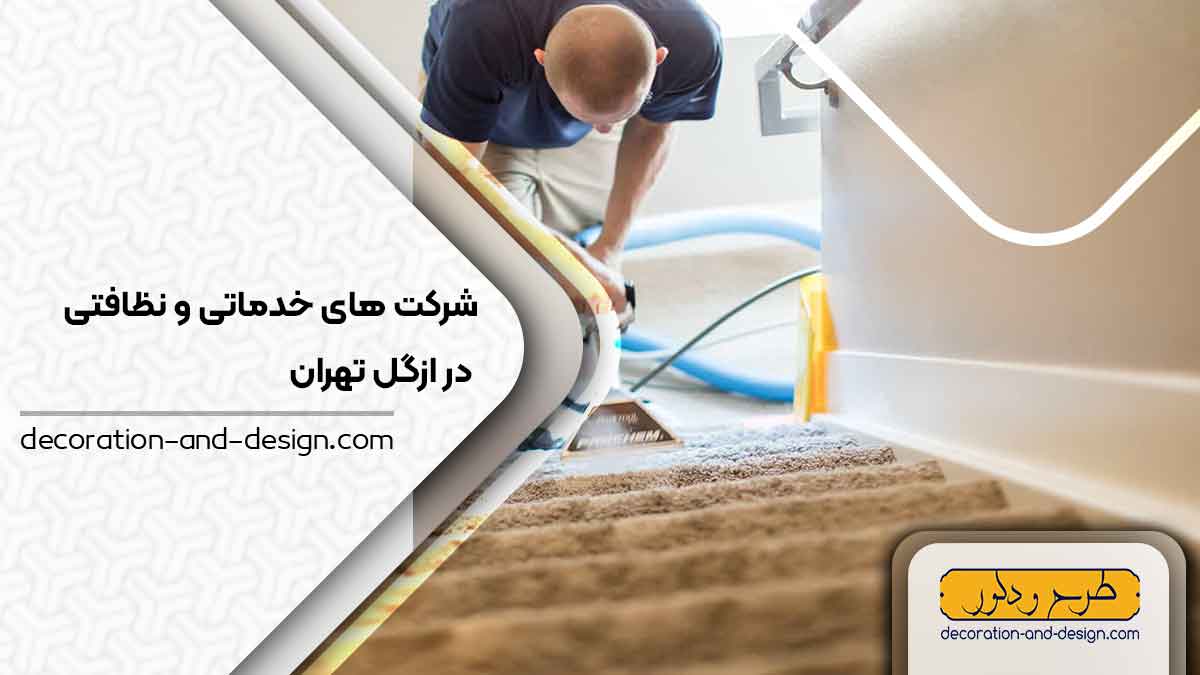 شرکت های خدماتی و نظافتی در ازگل تهران