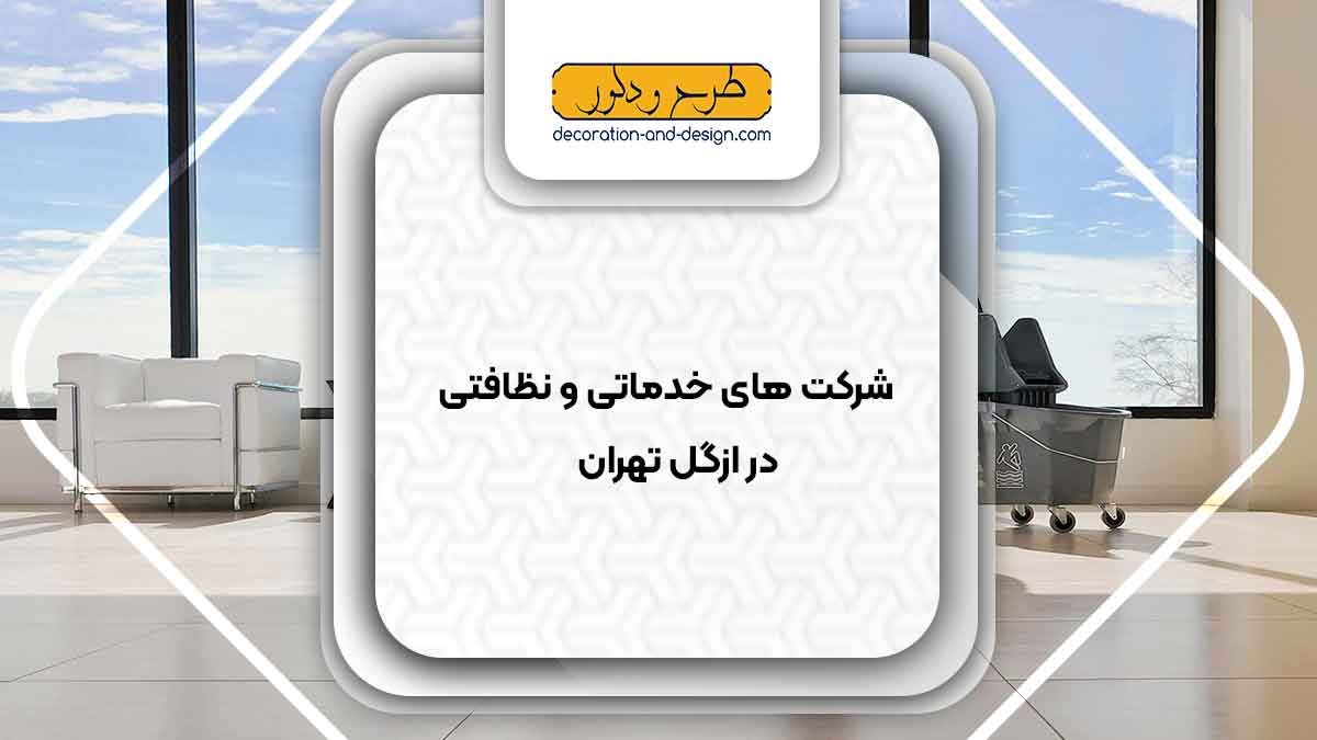 شرکت های خدماتی و نظافتی در ازگل تهران