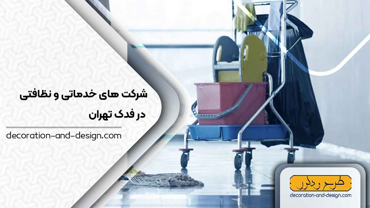 شرکت های خدماتی و نظافتی در فدک تهران