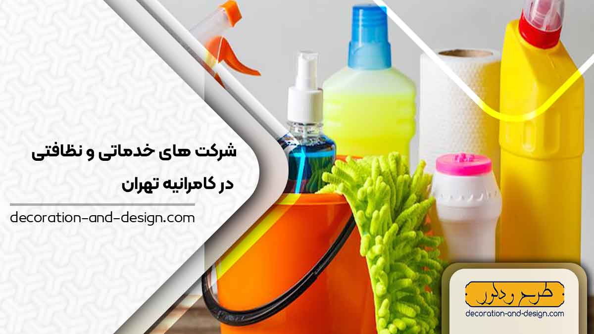 شرکت های خدماتی و نظافتی در کامرانیه تهران