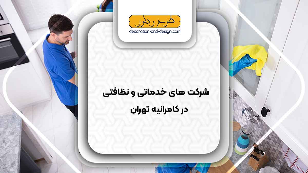 شرکت های خدماتی و نظافتی در کامرانیه تهران