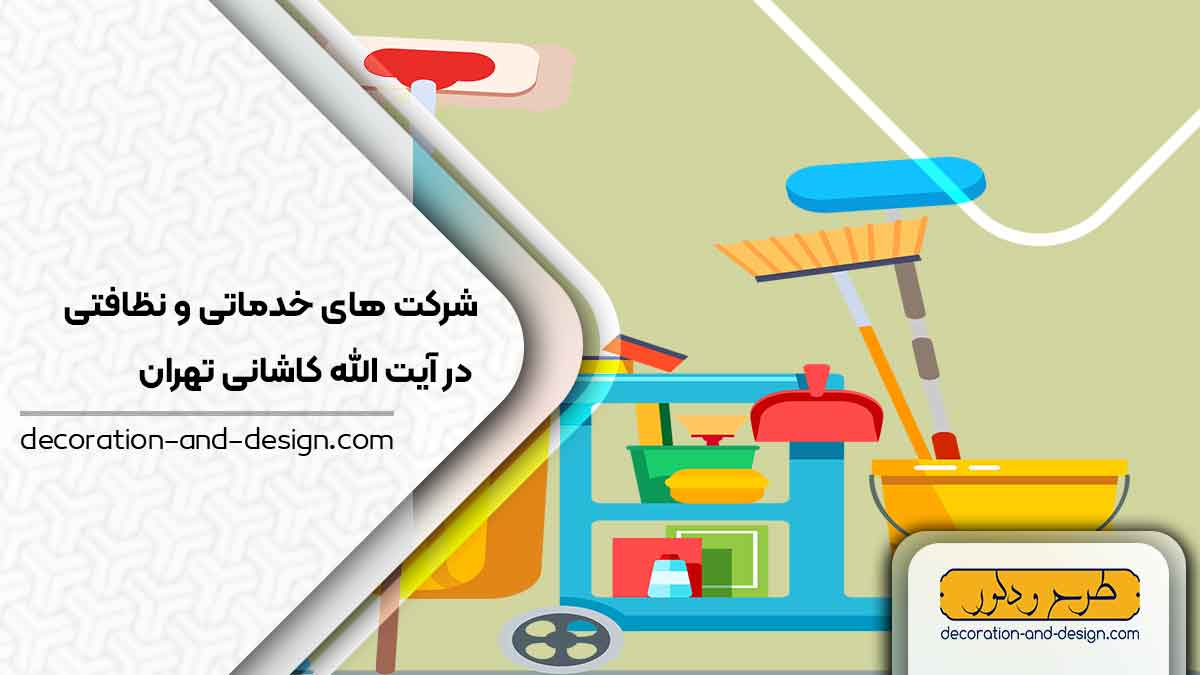 شرکت های خدماتی و نظافتی در آیت الله کاشانی تهران