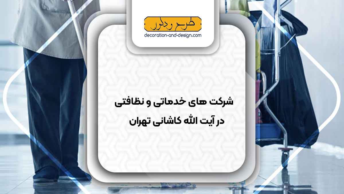 شرکت های خدماتی و نظافتی در آیت الله کاشانی تهران