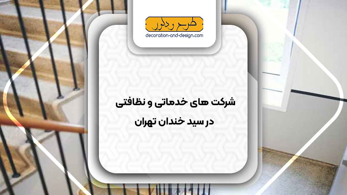شرکت های خدماتی و نظافتی در سید خندان تهران