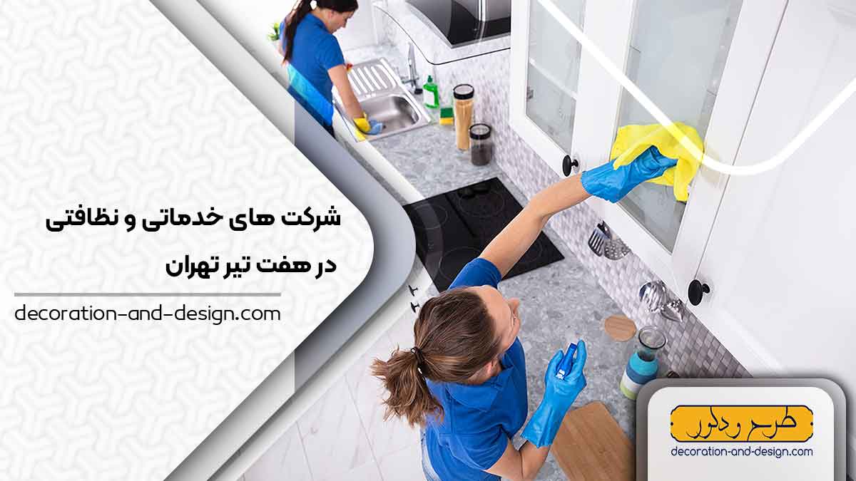 شرکت های خدماتی و نظافتی در هفت تیر تهران