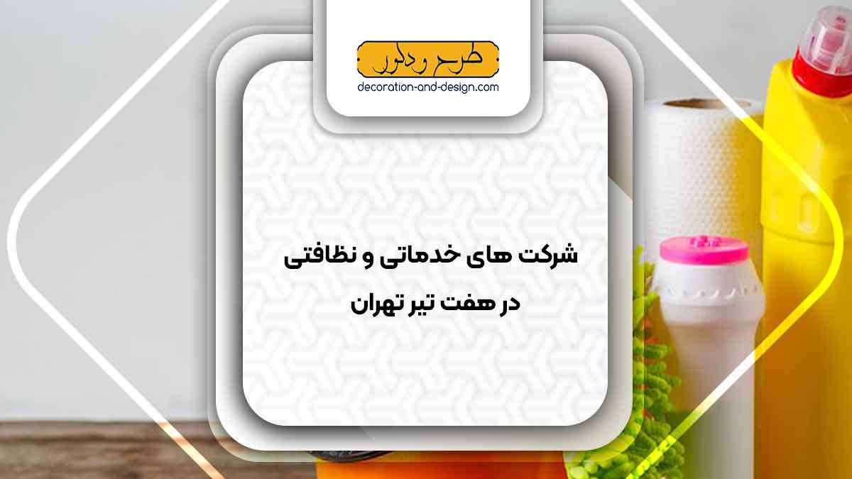 شرکت های خدماتی و نظافتی در هفت تیر تهران