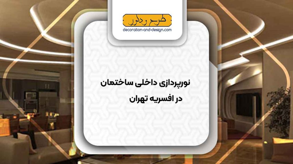 نورپردازی داخلی ساختمان در افسریه تهران