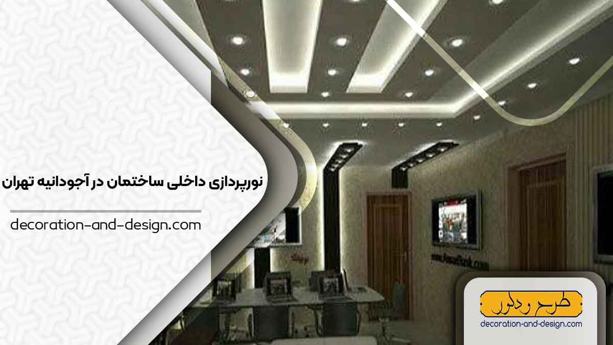 نورپردازی داخلی ساختمان در آجودانیه تهران