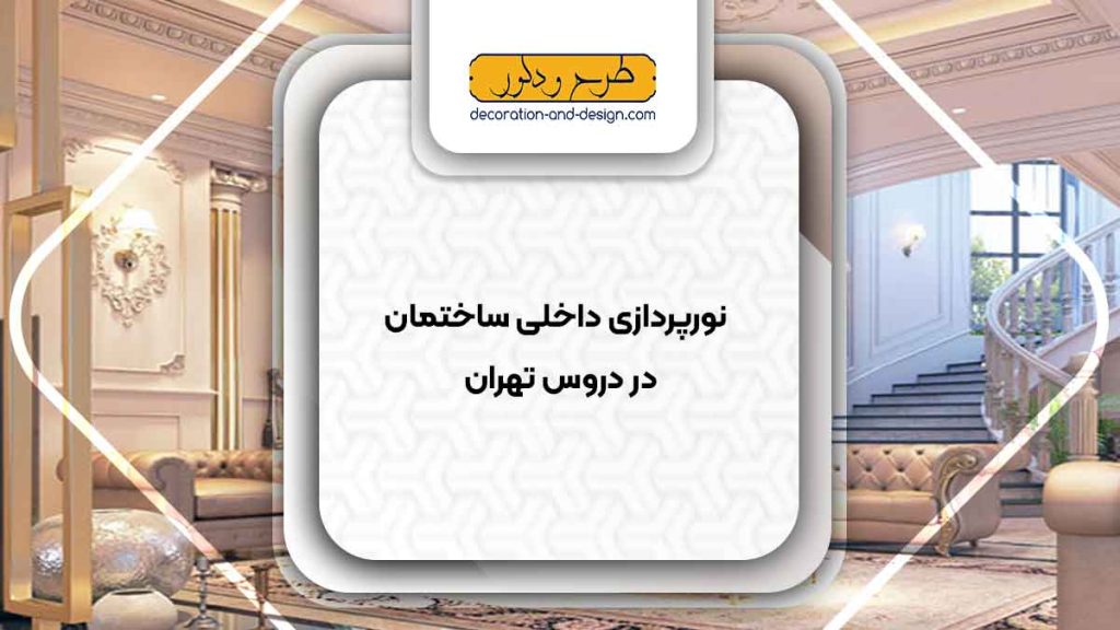 نورپردازی داخلی ساختمان در دروس تهران