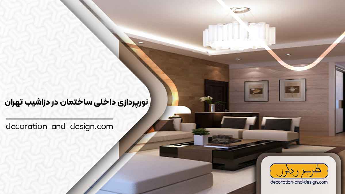 نورپردازی داخلی ساختمان در دزاشیب تهران
