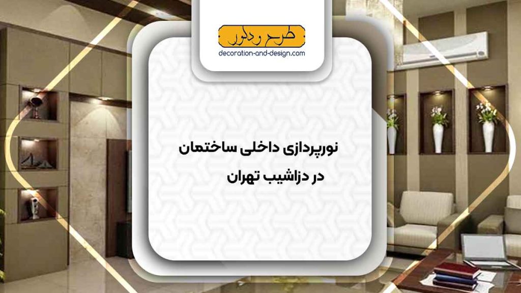 نورپردازی داخلی ساختمان در دزاشیب تهران